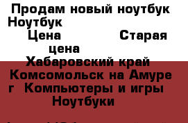 Продам новый ноутбук Ноутбук HP 15-ba037ur, X5C15EA  › Цена ­ 23 000 › Старая цена ­ 28 200 - Хабаровский край, Комсомольск-на-Амуре г. Компьютеры и игры » Ноутбуки   